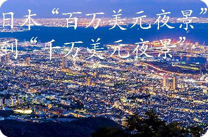 静安日本“百万美元夜景”到“千万美元夜景”