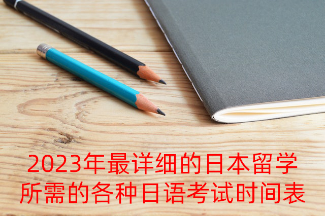 静安2023年最详细的日本留学所需的各种日语考试时间表