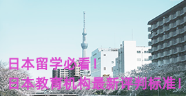 静安日本留学必看！日本教育机构最新评判标准！